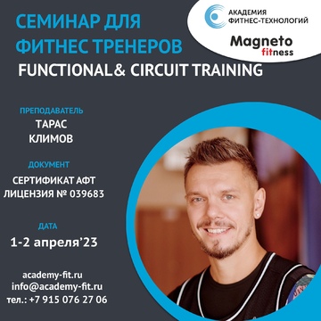 Magneto Fitness Переделкино - 1-2 апреля практический семинар «Functional & Circuit Training»